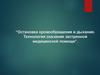 Остановка кровообращения и дыхания. Технология оказания экстренной медицинской помощи
