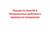 Нотариальные действия и правила их совершения. (Лекция 2)
