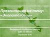Экопаталогии. Экология человека