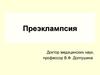Преэклампсия. Гестоз - осложнение беременности