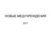 Новые медучреждения
