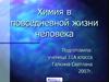 Химия в повседневной жизни человека