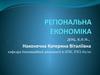 Регіональна економіка. Лекція 1. Предмет, мета, завдання і методи дисципліни