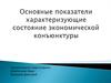 Основные показатели характеризующие состояние экономической конъюнктуры