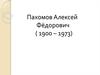 Пахомов Алексей Федорович