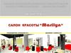 Дизайн-проект. Салон красоты "Marilyn"