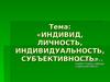 Индивид, личность, индивидуальность, субъективность