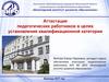 Аттестация педагогических работников в целях установления квалификационной категории