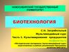 Биотехнология. Часть 1. Культивирование продуцентов
