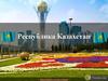 Республика Казахстан
