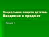 Социальная защита детства. Введение в предмет