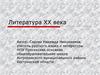 Литература XX века