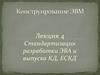 Стандартизация разработки ЭВА и выпуска КД, ЕСКД