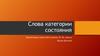 Слова категории состояния