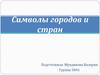 Символы городов и стран
