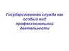 Государственная служба, как особый вид профессиональной деятельности