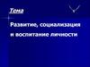 Развитие, социализация и воспитание личности