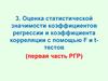 Эконометрика. Оценка статистической значимости коэффициентов регрессии и коэффициента корреляции с помощью F и t-тестов