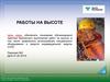 Практика безопасного выполнения работ на высоте, правильное использование специального оборудования
