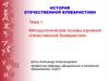 Методологические основы изучения отечественной букваристики