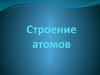 Строение атомов