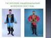 Татарский национальный мужской костюм