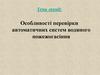 Особливості перевірки автоматичних систем водяного пожежогасіння