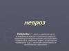 Невроз. Виды невроза