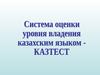Система оценки уровня владения казахским языком КАЗТЕСТ