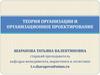 Теория организации и оргпроектирование