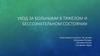 Уход за больными в тяжёлом и бессознательном состоянии