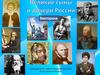 Великие сыны и дочери России