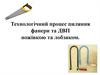 Технологічний процес пиляння фанери та ДВП ножівкою та лобзиком