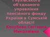Пенсійний фонд України в Сумській області