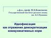 Идеофиксация как отражение демократизации коммуникативных норм