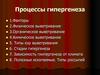 Процессы гипергенеза
