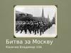 Битва за Москву в Великой Отечественной войне