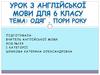 Урок з англійської мови для 6 класу. Одяг. Пори року