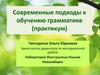 Coвременные подходы к обучению грамматике (практикум)