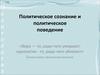 Политическое сознание и политическое поведение