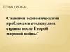 Экономические проблемы стран после Второй мировой войны