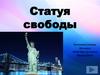 Статуя Свободы