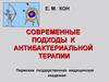 Современные подходы к антибактериальной терапии