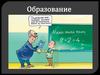 Образование. История образования