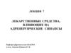 Лекарственные средства, влияющие на адренергические синапсы. (Лекция 7)