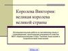 Королева Виктория: великая королева великой страны