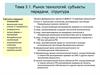 Рынок технологий. Субъекты передачи, структура. (Тема 3.1)