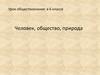 Человек, общество, природа