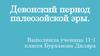 Девонский период палеозойской эры