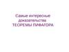 Самые интересные доказательства теоремы Пифагора